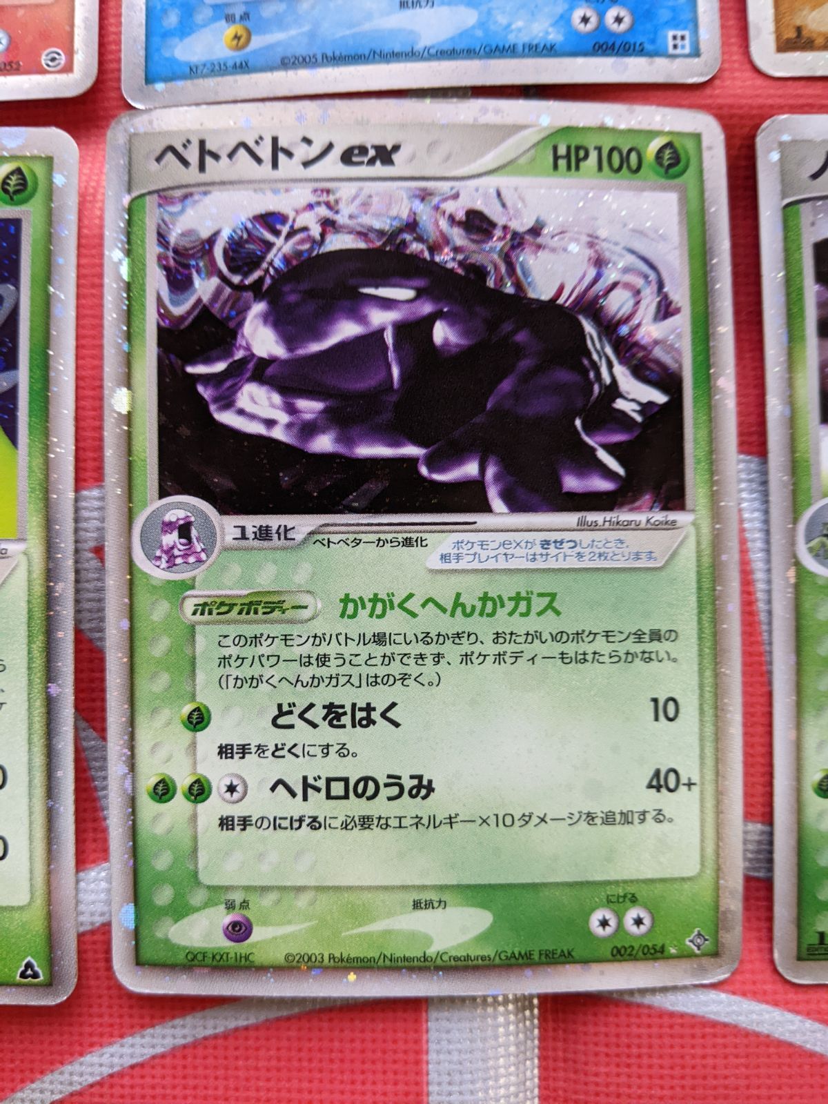 ベトベトンex エビワラーex