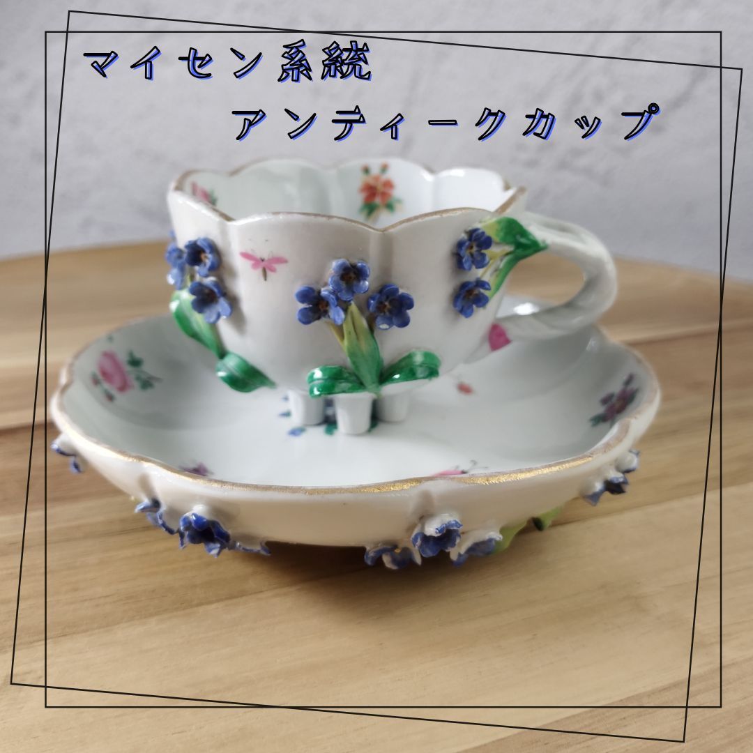 マイセン　陶版画　勿忘草（忘れな草） 美品】マイセン系統 アンティークカップ アップリケ わすれな草