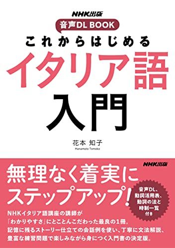 NHK出版 音声DL BOOK これからはじめる イタリア語入門 (NHK出版音声DL BOOK)／花本 知子