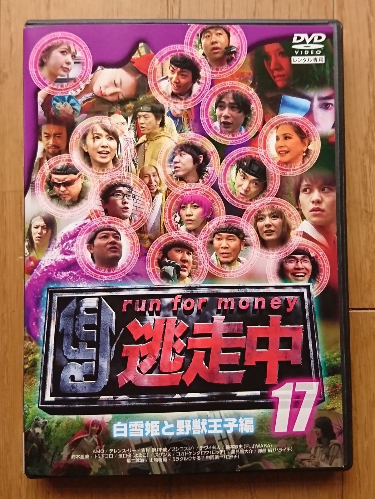 レンタル版DVD】逃走中 -run for money- 17 白雪姫と野獣王子編