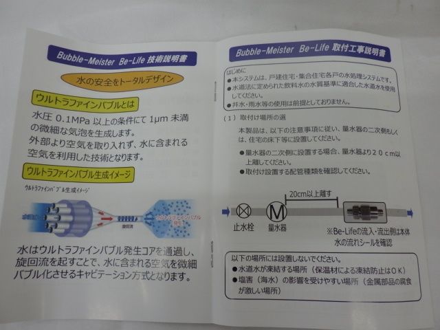 ウルトラファインバブル Be-Life 20A BBL20R 給水管 富士計器 ナノバブル発生装置 家屋根元用 未使用品 - メルカリ