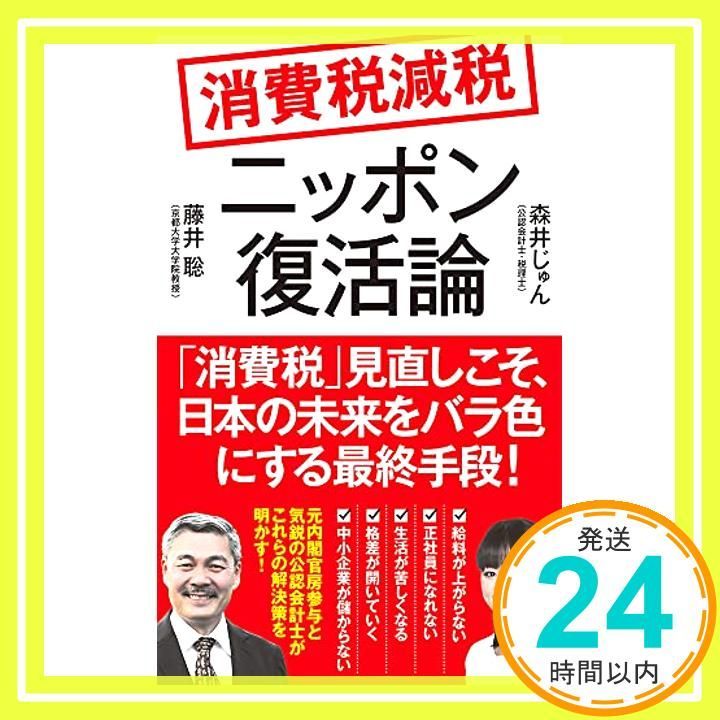 消費税減税ニッポン復活論 ポプラ新書 230 藤井聡 森井じゅん_02