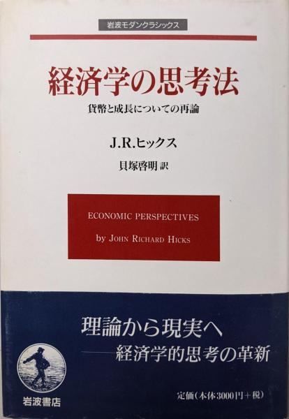 経済学の思考法: 貨幣と成長についての再論 (岩波モダンクラシックス) ヒックス，J.R.; 貝塚 啓明 Amazon.co.jp: 経済学の思考法: 貨幣と成長についての再論