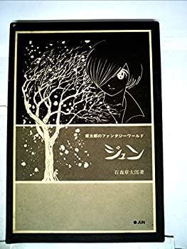 【中古】【非常に良い】ジュン―章太郎のファンタジーワールド (1969年)