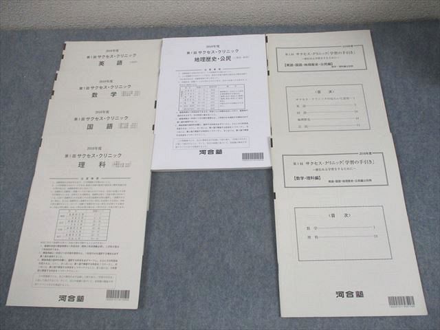 河合塾 2018年度 第1回 サクセス・クリニック 英語/数学/国語/理科/地歴/公民 全教科 書き込みなし多数 026S0D 河合塾 2018年度 第1回 サクセス・クリニック 英語/数学/国語