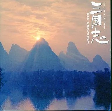 中古】アニメ系CD 三国志・第一部～英雄たちの夜明け - メルカリ