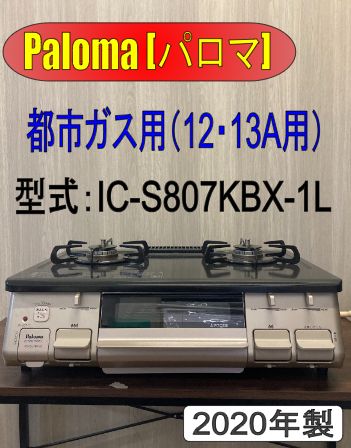 パロマ ガスコンロ IC-S807KBX-1L 都市ガス用 パロマ ガスコンロ IC-S807KBX-1L LPガス用 - メルカリ