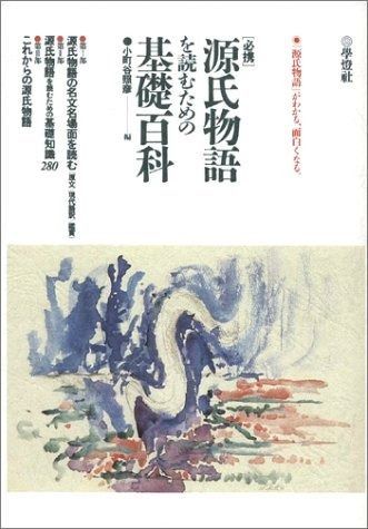 源氏物語を読むための基礎百科 必携