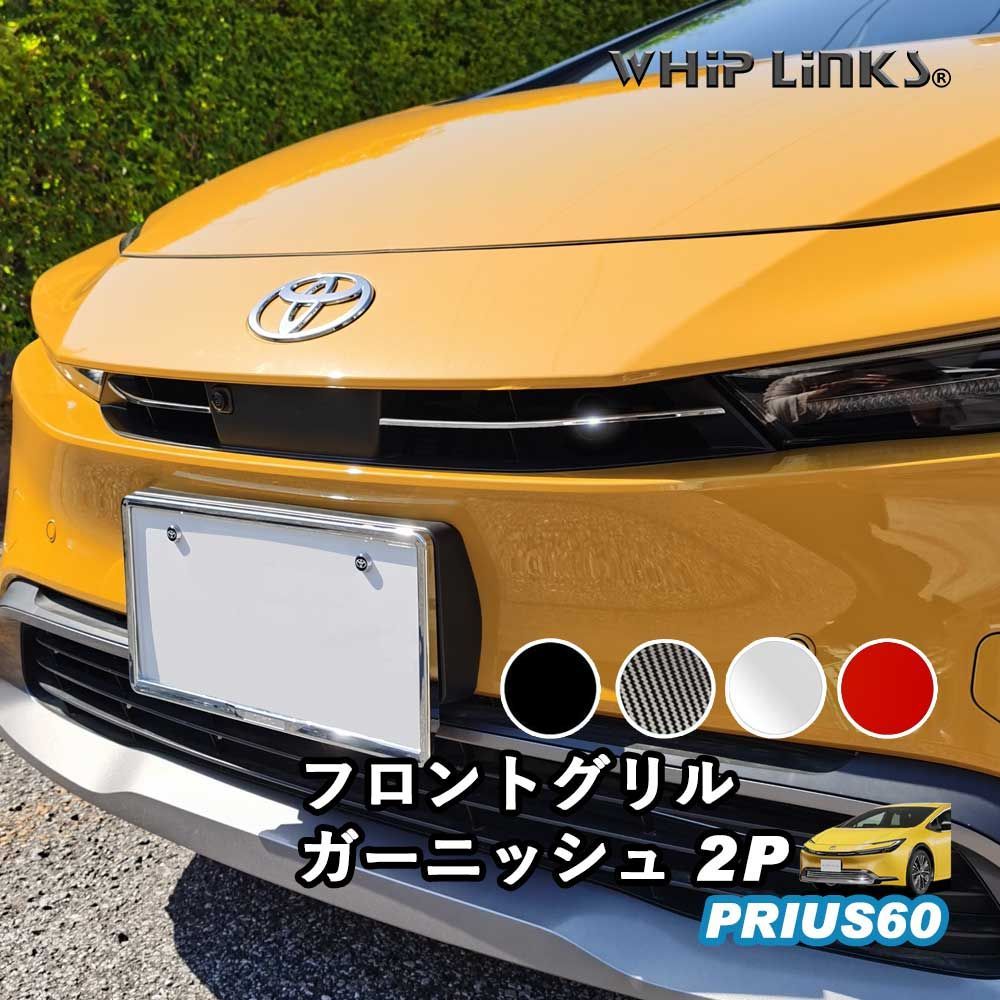 送料無料】新型プリウス プリウス60系 フロントグリル