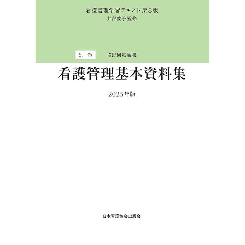 別巻 看護管理基本資料集 2025年版（看護管理学習テキスト 第3版