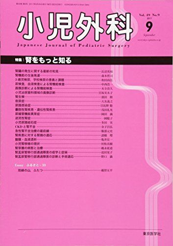 小児外科 2017年 09 月号 [雑誌] 小児外科 2017年 09 月号 [雑誌] - メルカリ
