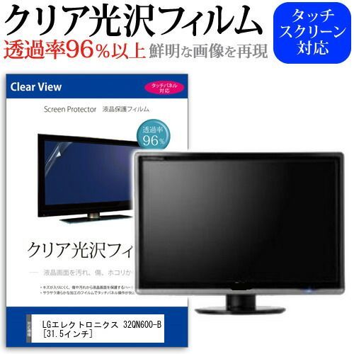 LGエレクトロニクス 32QN600-B [31.5インチ] 機種で使える 透過率96％ クリア光沢 液晶保護 フィルム 保護フィルム メール便送料無料