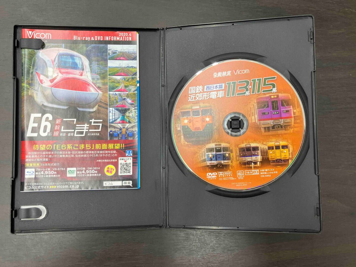 DVD】国鉄近郊形電車113系・115系~西日本篇~ - メルカリ