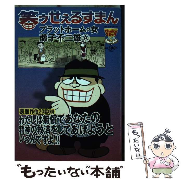 【中古】 笑ゥせぇるすまん プラットホームの女 (コミック・スーリ. Chukoコミックlite special 9) / 藤子不二雄Ａ /  中央公論新社