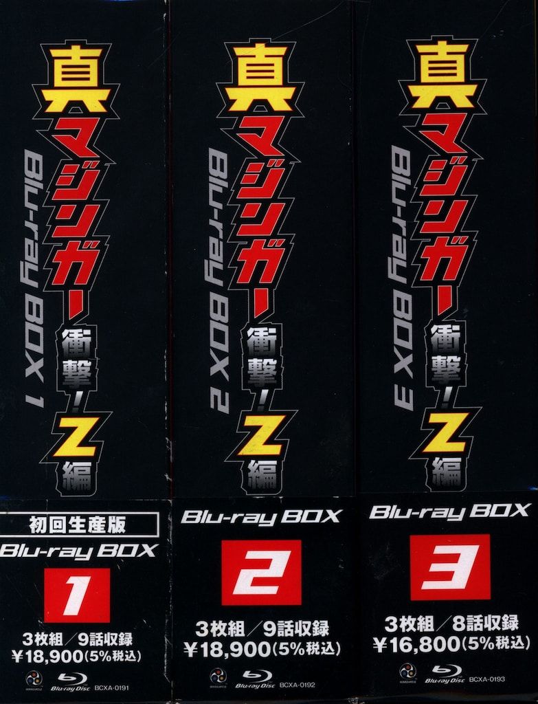 アニメBlu-ray 真マジンガー衝撃!Z編 Blu-ray BOX 全3BOX - メルカリ