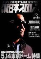 月刊 新日本プロレス 3 [DVD]