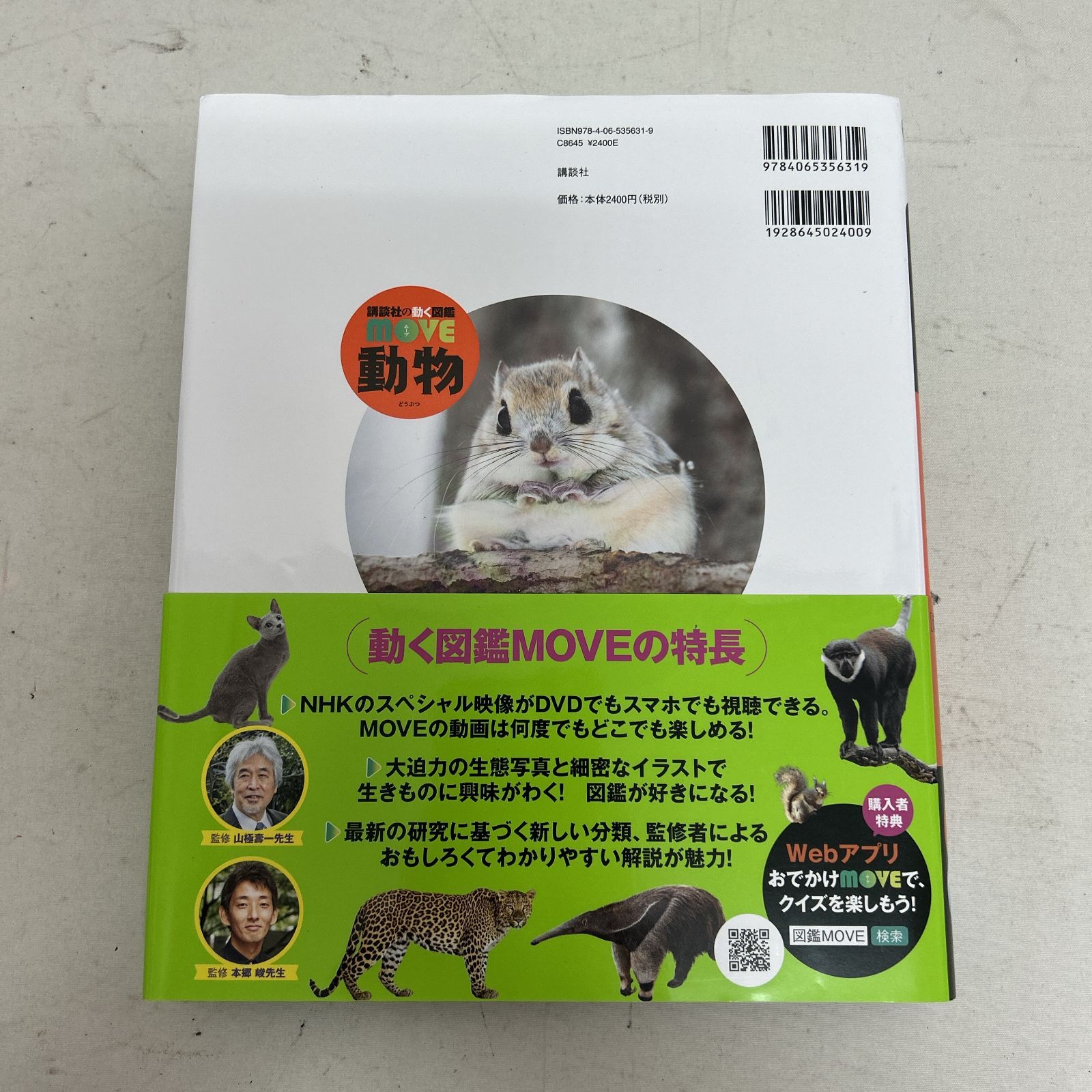 浜館04-528】 講談社の動く図鑑 MOVE 動物 [新訂二版] DVD付き 【中古