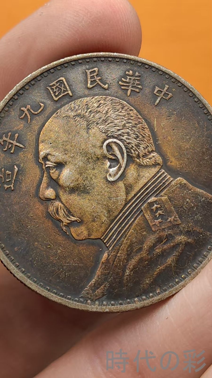 中国古美術.九年精発.袁大