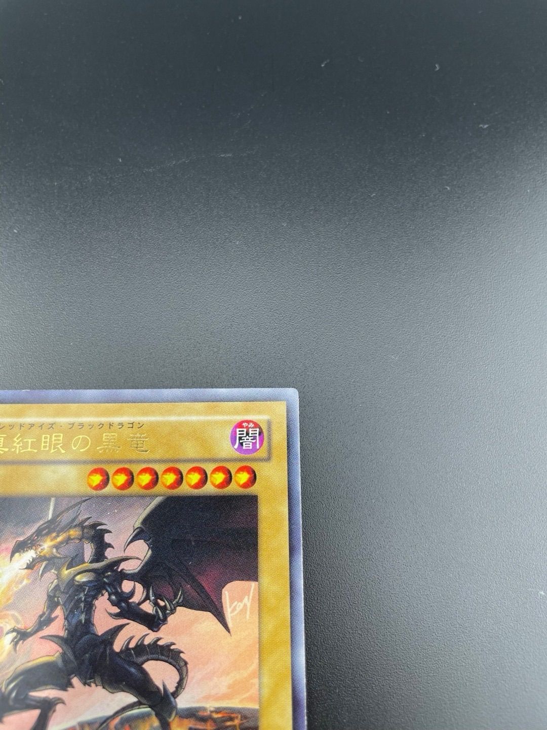 ［極美品］真紅眼の黒竜　レッドイズ　ウルトラ1枚 YAP1-JP002 中古】真紅眼の黒竜 レッドアイズブラックドラゴン ウルトラ YAP1