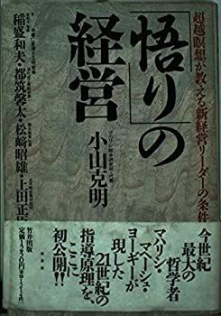 【中古】【非常に良い】「悟り」の経営―超越瞑想が教える新経営リーダーの条件 (致知選書)