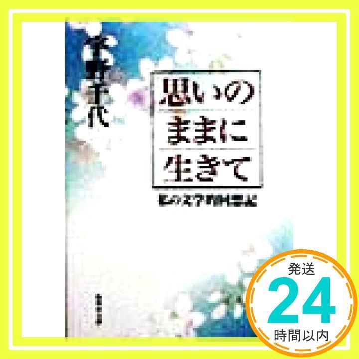 思いのままに生きて 私の文学的回想記 集英社文庫 宇野 千代_03