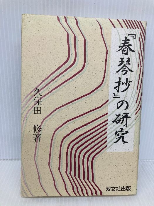 春琴抄の研究 双文社出版 久保田 修