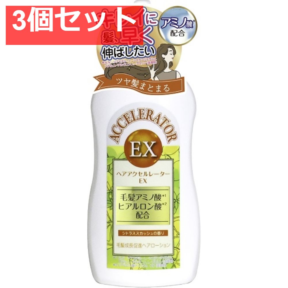 ヘアアクセルレーターEX シトラススカッシュの香り 3個セット まとめ売り
