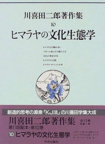 川喜田二郎著作集 第10巻 ヒマラヤの文化生態学