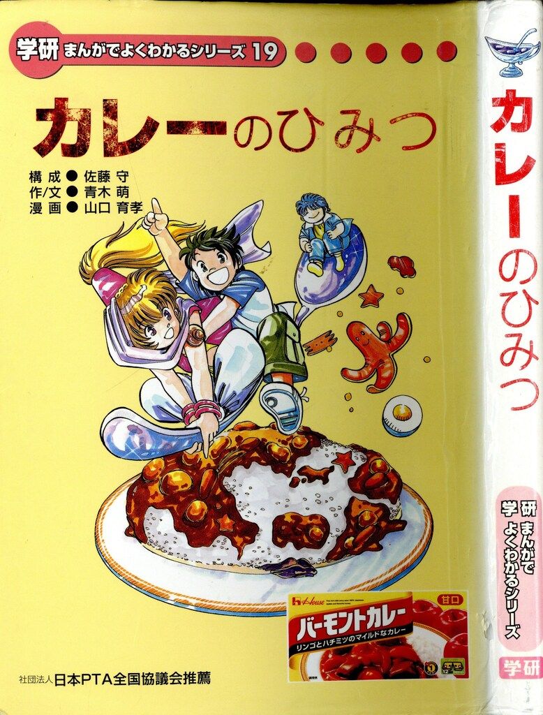 学研まんがでよくわかるシリーズ19冊 学習研究社 まんがでよくわかるシリーズ 山口育孝 カレーの