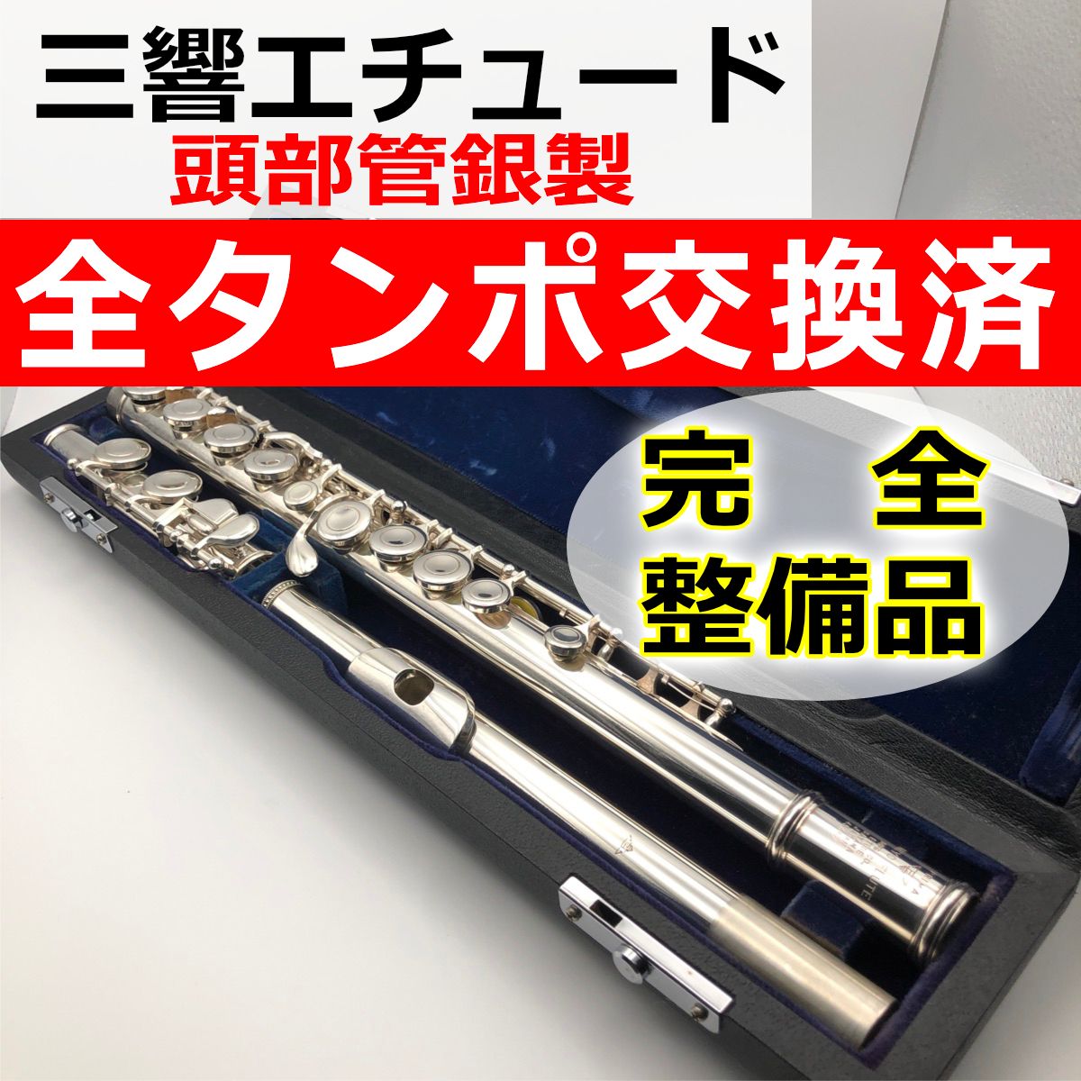 調整済】SANKYO ETUDE 頭部管銀製