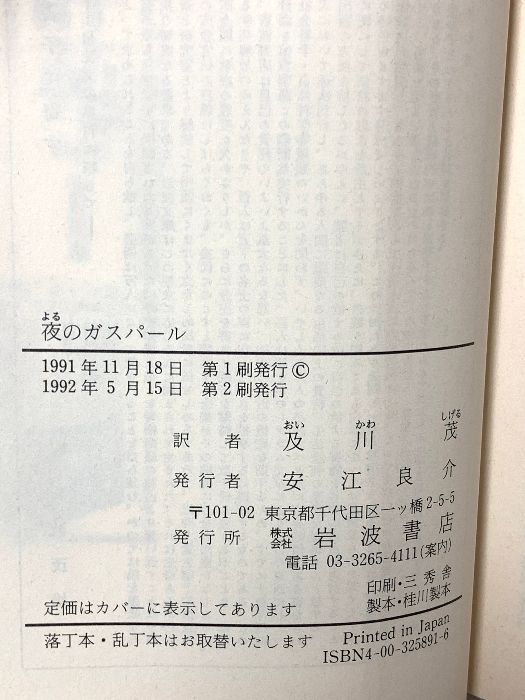 夜のガスパール レンブラント、カロー風の幻想曲 (岩波文庫 赤
