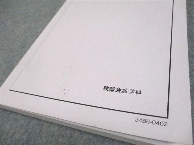 鉄緑会 高3 理系数学 入試数学問題集 第1/2部 テキスト通年