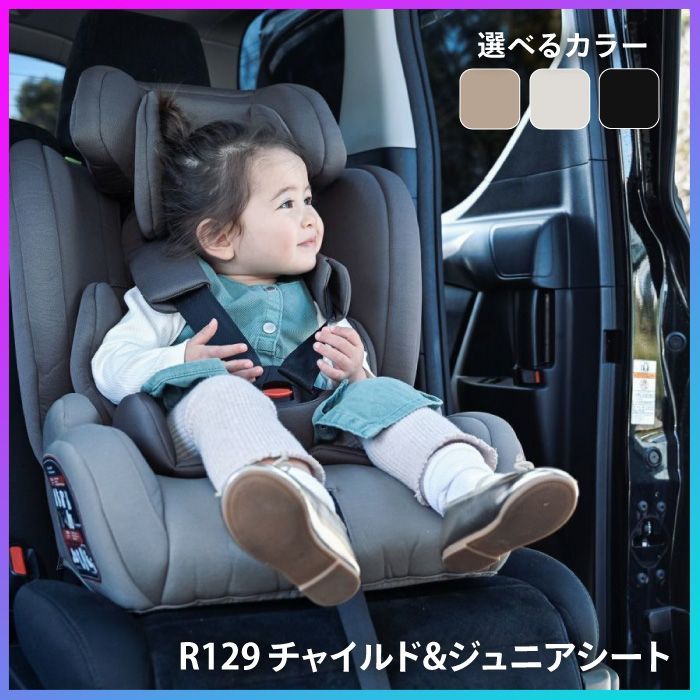 選べる】 チャイルドシート ベビーシート ジュニアシート ISOFIX R129 