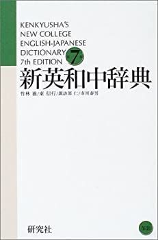 【中古】新英和中辞典 [第7版] 革装 新英和中辞典 [第7版] 革装 | 竹林 滋, 東 信行, 市川 泰男, 諏訪部 仁