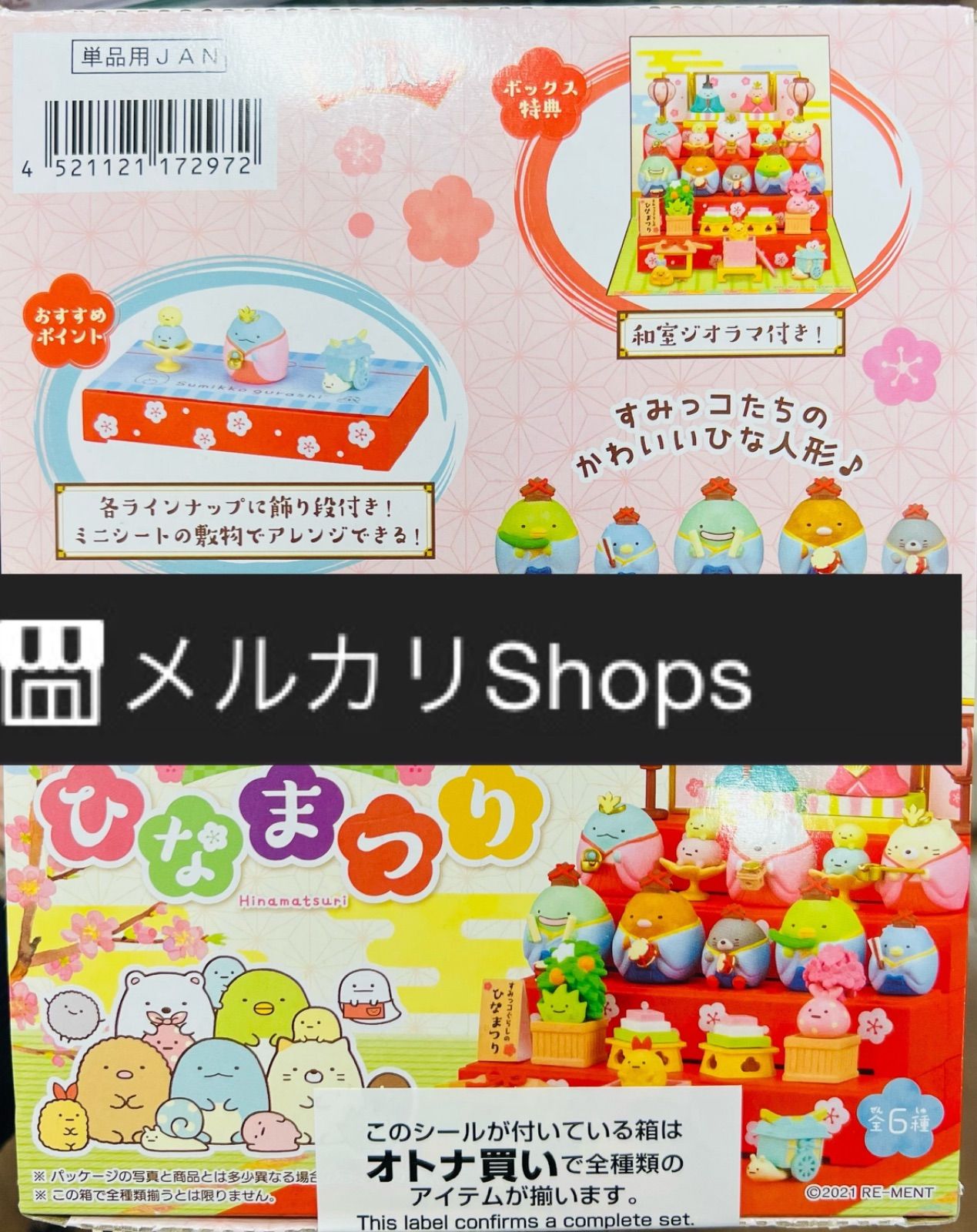 織り柄チェック リーメント すみっコぐらしのひなまつり 大人買い