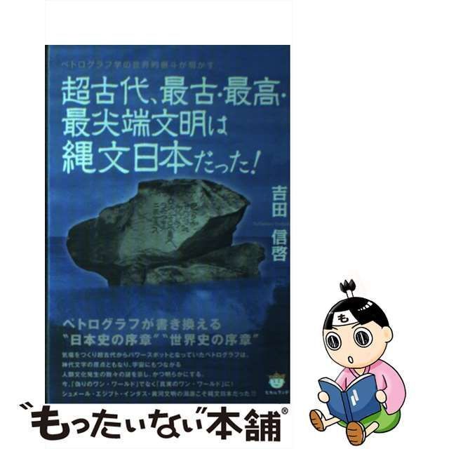 中古】 超古代、最古・最高・最尖端文明は縄文日本だった! ペトログラフ学の世界的泰斗が明かす / 吉田 信啓 / ヒカルランド - メルカリ