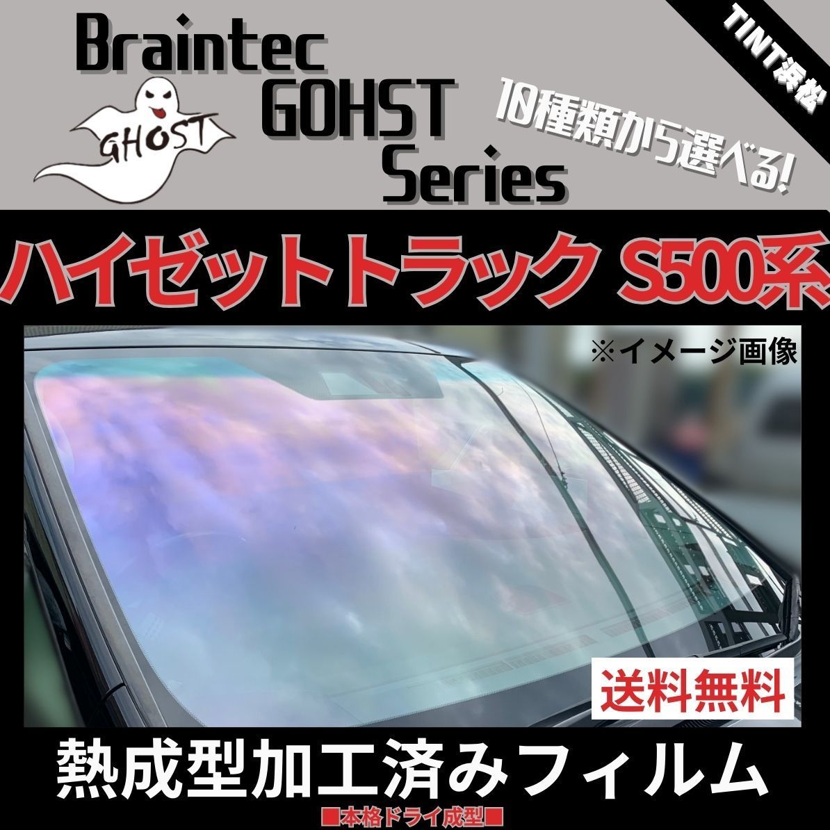 カーフィルム カット済み フロント1面 ハイゼットトラック ジャンボ S500P S510P 【熱成型加工済みフィルム】ゴーストフィルム  ブレインテック ドライ成型 - メルカリ