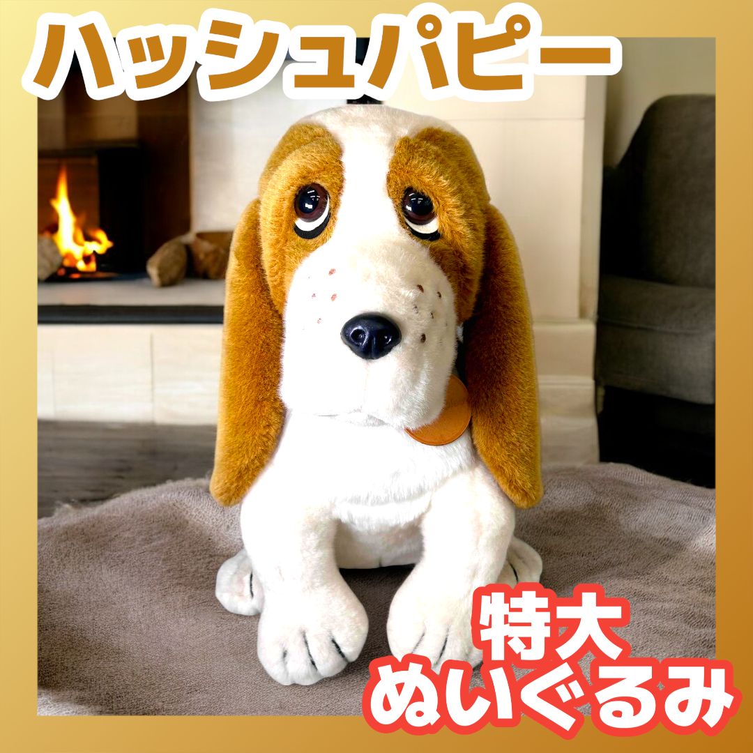 HUSH PUPPIES＊ ハッシュパピー 犬 特大サイズ ぬいぐるみ 非売品 昭和レトロ バセット・ハウンドレア - メルカリ