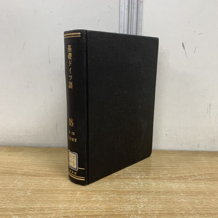 ▲01 ! 除籍本 基礎ドイツ語 1967年7月号～1968年4月号 三修社 関口存夫 雑誌 バックナンバー 言語学 A