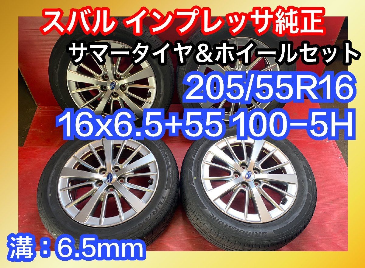 スバル純正ホイール・タイヤセット205/55R16-