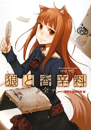 狼と香辛料ノ全テ 