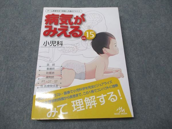 病気が見える 15 小児科 病気がみえる 小児科 第1版(Vol.15) 中古本・