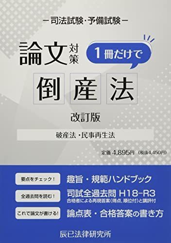 司法試験論文対策 1冊だけで倒産法[改訂版] 辰已法律研究所