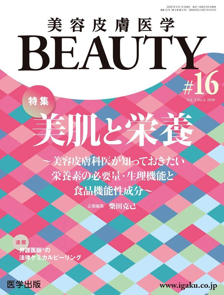 美容皮膚医学BEAUTY 第16号(Vol.3 No.3t 2020)特集:美肌と栄養~美容皮膚科医が知っておきたい栄養素の必要量・生理機能と食品機能性成分~