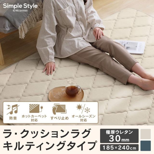 アイリスオーヤマ キルトラグ 185×240cm カーペット 厚ウレタン30mm オールシーズン対応 ネイビー クッションラグ 厚手 ACRQ-C1824