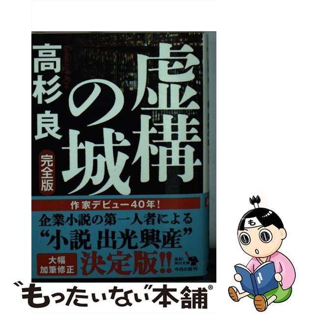 中古】 虚構の城 完全版 （角川文庫） / 高杉 良 / ＫＡＤＯＫＡＷＡ - メルカリ