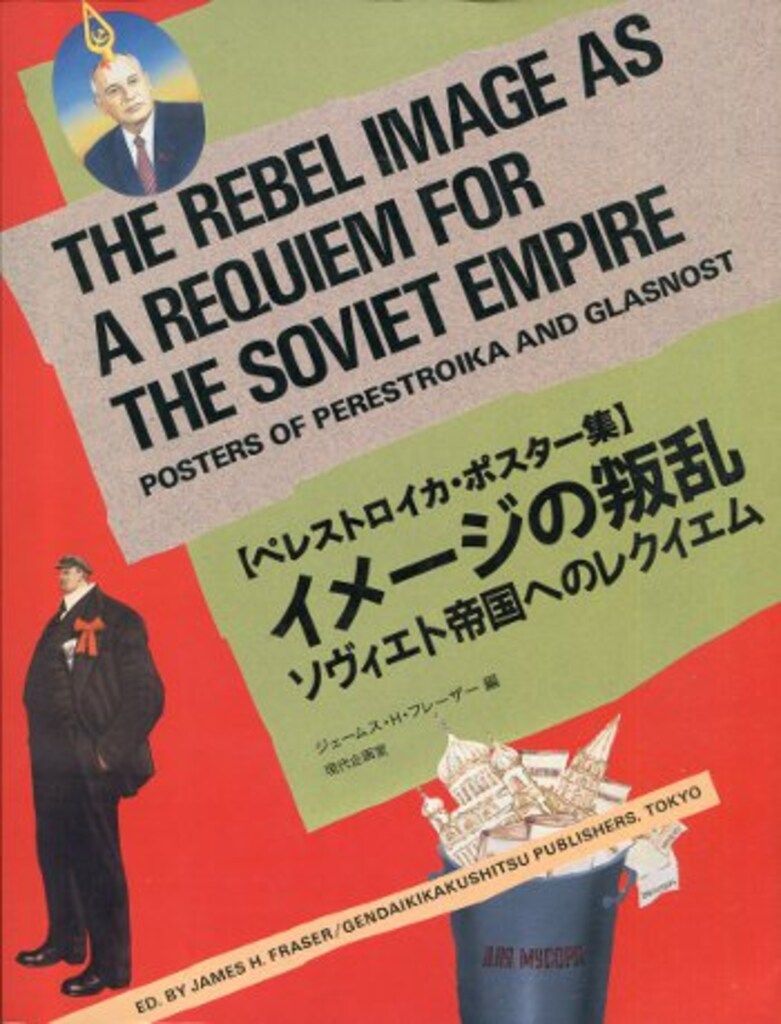 図録 ペレストロイカ・ポスター集 イメージの叛乱 ソヴィエト帝国へのレクイエム