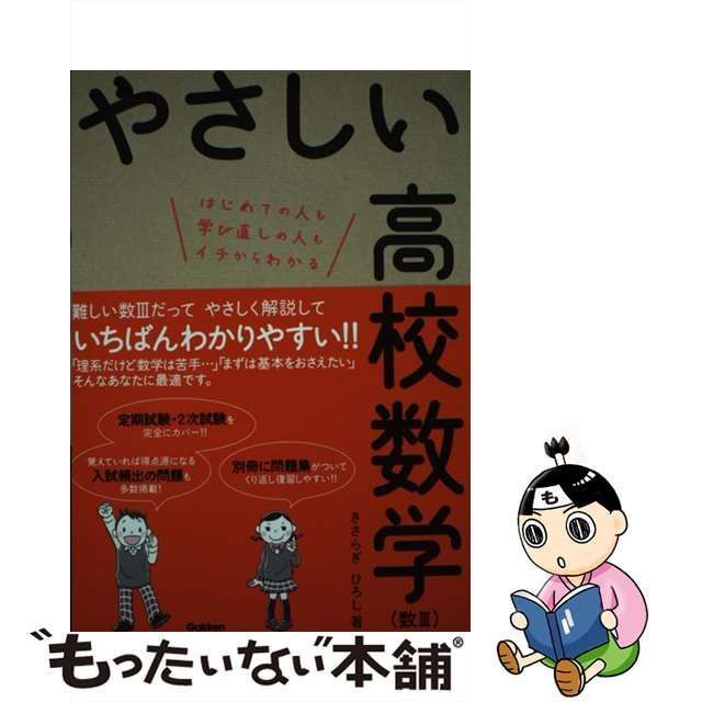 やさしい高校数学〈数3〉 はじめての人も学び直しの人もイチからわかる