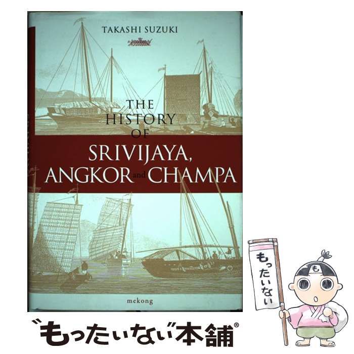 Ｔｈｅ　Ｈｉｓｔｏｒｙ　ｏｆ　Ｓｒｉｖｉｊａｙａ，Ａｎｇｋｏｒ　ａｎｄ　Ｃｈａｍ/めこん/鈴木峻（単行本） 楽天市場】【中古】The History of