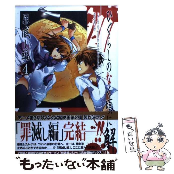 中古】 ひぐらしのなく頃に解 罪滅し編 4 (ガンガンコミックス) / 竜騎士07、鈴羅木かりん / スクウェア・エニックス - メルカリ